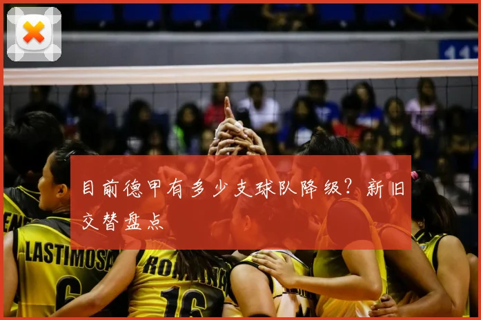 目前德甲有多少支球队降级?新旧交替盘点