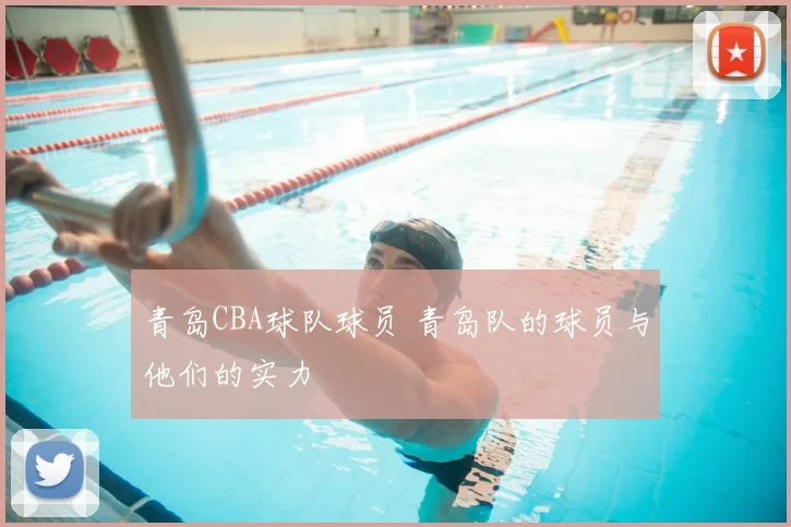 青岛CBA球队球员 青岛队的球员与他们的实力
