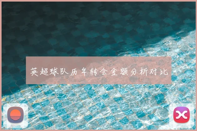 英超球队历年转会金额分析对比