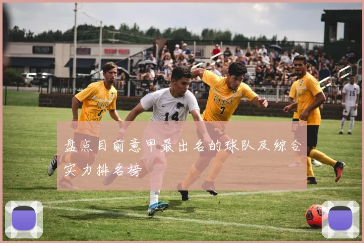 盘点目前意甲最出名的球队及综合实力排名榜