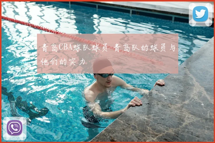 青岛CBA球队球员 青岛队的球员与他们的实力